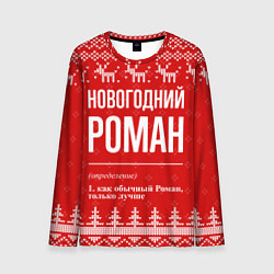 Мужской лонгслив Новогодний Роман: свитер с оленями