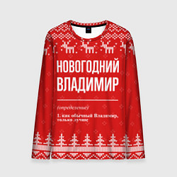 Мужской лонгслив Новогодний Владимир: свитер с оленями