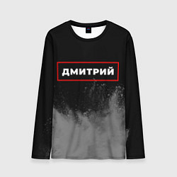 Мужской лонгслив Дмитрий - в красной рамке на темном