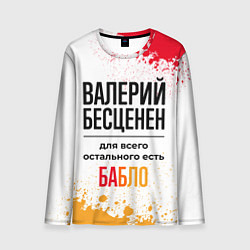 Мужской лонгслив Валерий бесценен, а для всего остального есть бабл