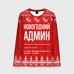 Мужской лонгслив Новогодний админ: свитер с оленями