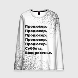 Мужской лонгслив Продюсер суббота воскресенье на светлом фоне