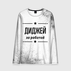 Мужской лонгслив Диджей за работой - на светлом фоне