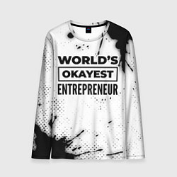 Лонгслив мужской Worlds okayest entrepreneur - white, цвет: 3D-принт