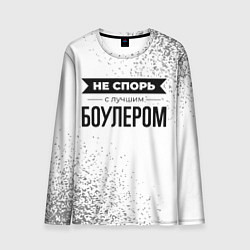 Лонгслив мужской Не спорь с лучшим боулером - на светлом фоне, цвет: 3D-принт