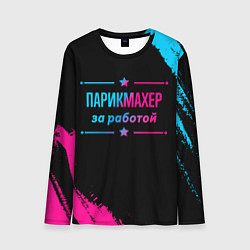 Мужской лонгслив Парикмахер за работой - неоновый градиент