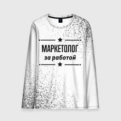 Мужской лонгслив Маркетолог за работой - на светлом фоне