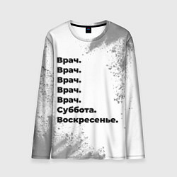Мужской лонгслив Врач суббота воскресенье на светлом фоне