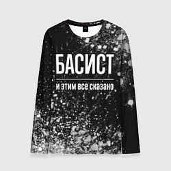 Лонгслив мужской Басист и этим все сказано: на темном, цвет: 3D-принт