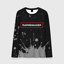 Мужской лонгслив Парикмахер - в красной рамке на темном