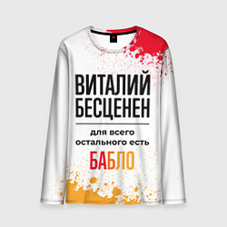 Мужской лонгслив Виталий бесценен, а для всего остального есть бабл