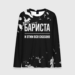 Лонгслив мужской Бариста и этим все сказано: на темном, цвет: 3D-принт