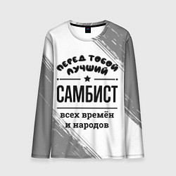 Мужской лонгслив Лучший самбист - всех времён и народов