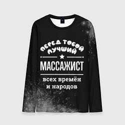 Лонгслив мужской Лучший массажист всех времён и народов, цвет: 3D-принт