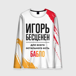Лонгслив мужской Игорь бесценен, а для всего остального есть бабло, цвет: 3D-принт