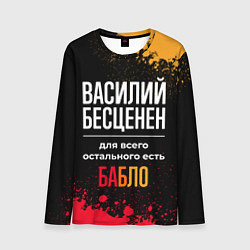 Мужской лонгслив Василий бесценен, а для всего остального есть день