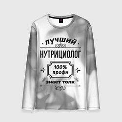 Лонгслив мужской Лучший нутрициолог: 100% профи, знает толк, цвет: 3D-принт