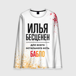 Лонгслив мужской Илья бесценен, а для всего остального есть бабло, цвет: 3D-принт