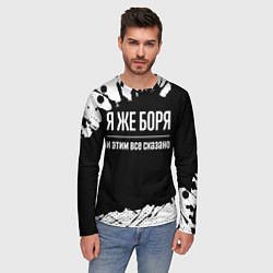 Лонгслив мужской Я же Боря и этим всё сказано, цвет: 3D-принт — фото 2