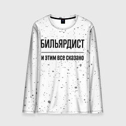 Лонгслив мужской Бильярдист - и этим все сказано, цвет: 3D-принт