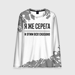 Мужской лонгслив Я же Серега - и этим все сказано