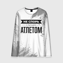 Лонгслив мужской Не спорь с лучшим атлетом никогда, цвет: 3D-принт