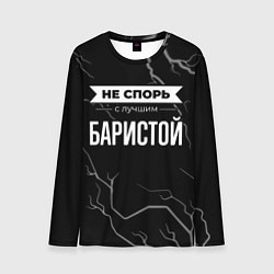 Мужской лонгслив Никогда не спорь с лучшим баристой