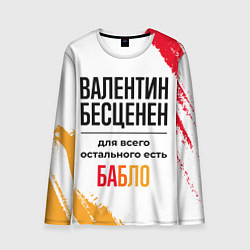Мужской лонгслив Валентин бесценен, а для всего остального есть баб