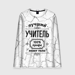 Мужской лонгслив Лучший учитель: 100% профи, знает толк