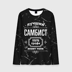 Лонгслив мужской Лучший самбист: 100% профи, цвет: 3D-принт