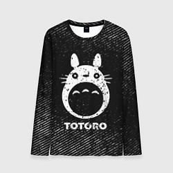Мужской лонгслив Totoro с потертостями на темном фоне