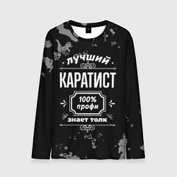 Мужской лонгслив Лучший каратист: 100% профи