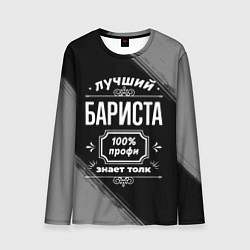 Мужской лонгслив Лучший бариста: 100% профи
