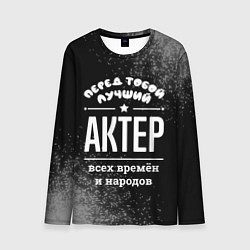 Мужской лонгслив Лучший актер всех времён и народов