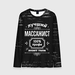 Лонгслив мужской Лучший массажист: 100% профи, цвет: 3D-принт