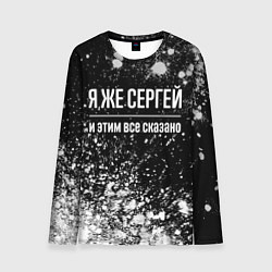 Мужской лонгслив Я же Сергей, и этим всё сказано