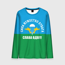 Мужской лонгслив Слава ВДВ!
