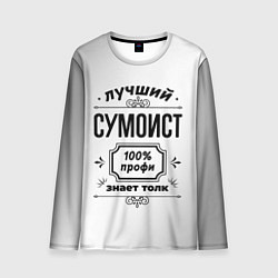 Мужской лонгслив Лучший сумоист: 100% профи, знает толк