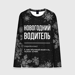 Мужской лонгслив Новогодний водитель на темном фоне