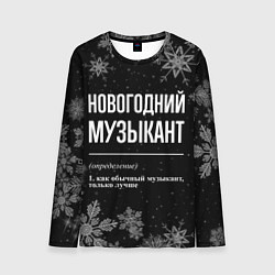 Мужской лонгслив Новогодний музыкант на темном фоне