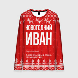 Мужской лонгслив Новогодний Иван: свитер с оленями
