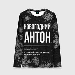 Мужской лонгслив Новогодний Антон на темном фоне