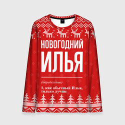 Мужской лонгслив Новогодний Илья: свитер с оленями
