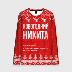 Мужской лонгслив Новогодний Никита: свитер с оленями