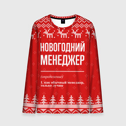 Лонгслив мужской Новогодний менеджер: свитер с оленями, цвет: 3D-принт