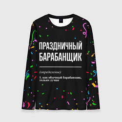 Мужской лонгслив Праздничный барабанщик и конфетти