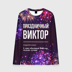 Мужской лонгслив Праздничный Виктор: фейерверк