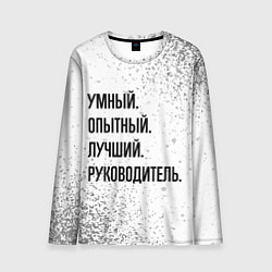 Мужской лонгслив Умный, опытный и лучший: руководитель