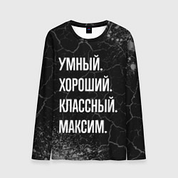 Мужской лонгслив Умный, хороший, классный: Максим