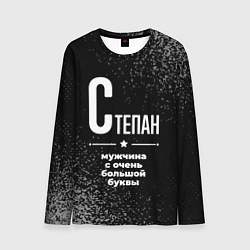 Мужской лонгслив Степан: мужчина с очень большой буквы
